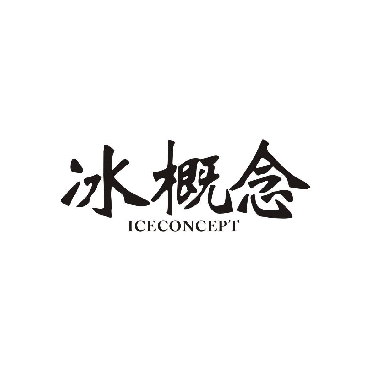 33类-白酒洋酒冰概念 ICECONCEPT商标转让