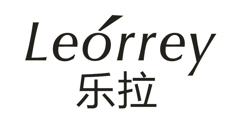 14类-珠宝钟表乐拉 LEORREY商标转让