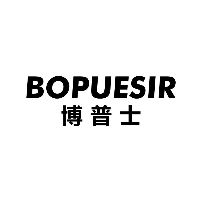 07类-机械设备博普士 BOPUESIR商标转让