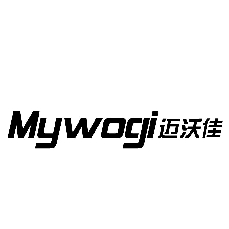 16类-办公文具迈沃佳  MYWOGI商标转让