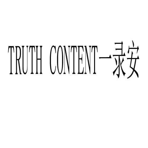 一录安 TRUTH CONTENT商标转让