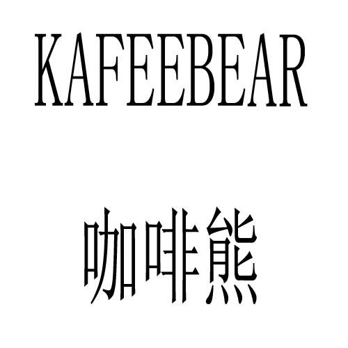 KAFEEBEAR咖啡熊商标转让