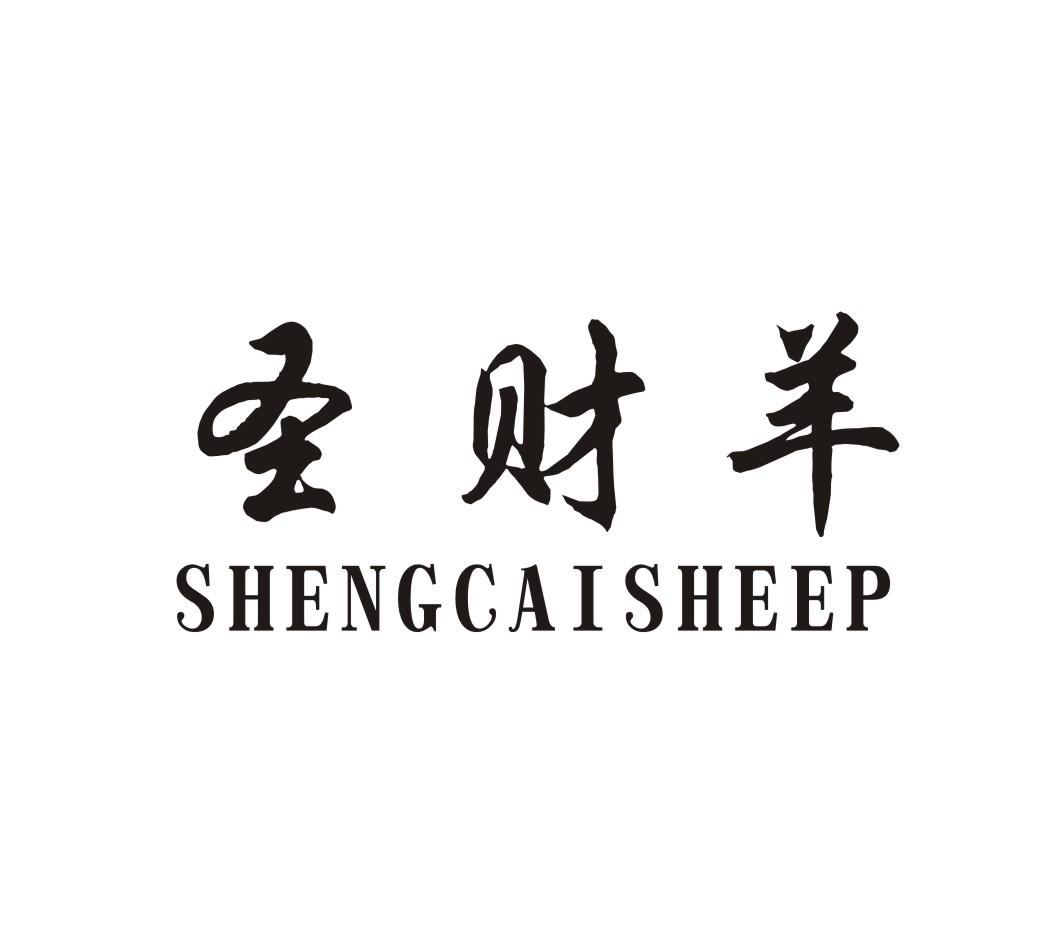 圣财羊 SHENGCAISHEEP