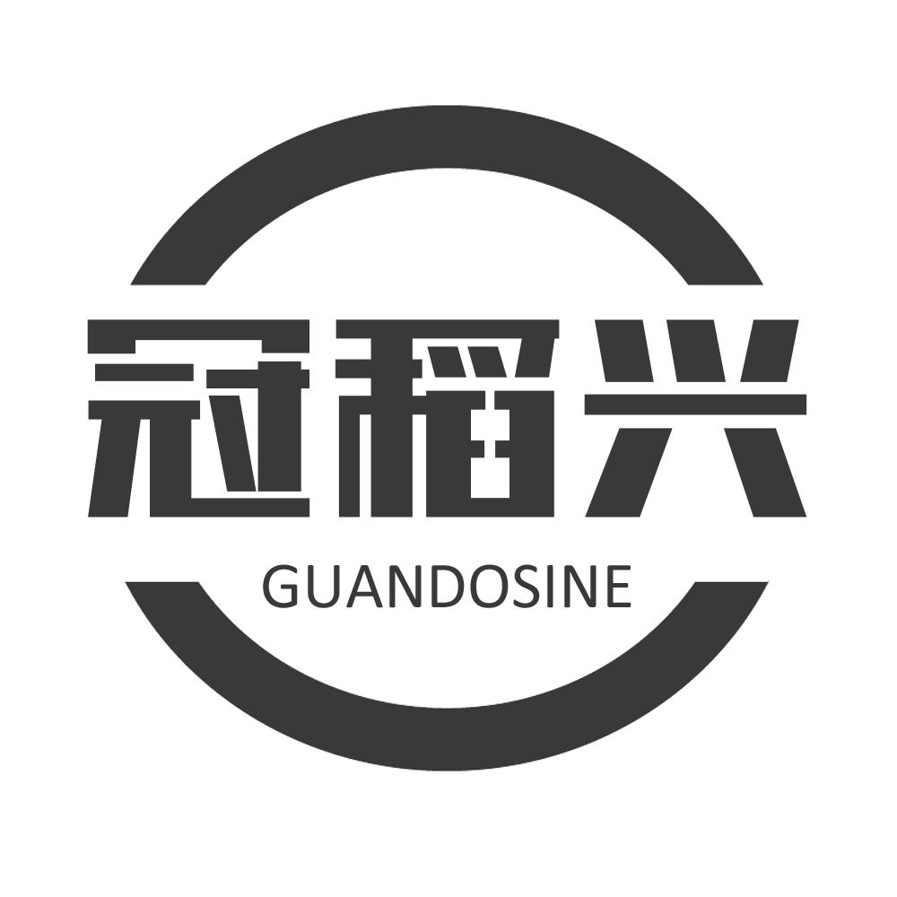 推荐31类-生鲜花卉冠稻兴 GUANDOSINE商标转让