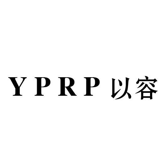 03类-日化用品以容  YPRP商标转让
