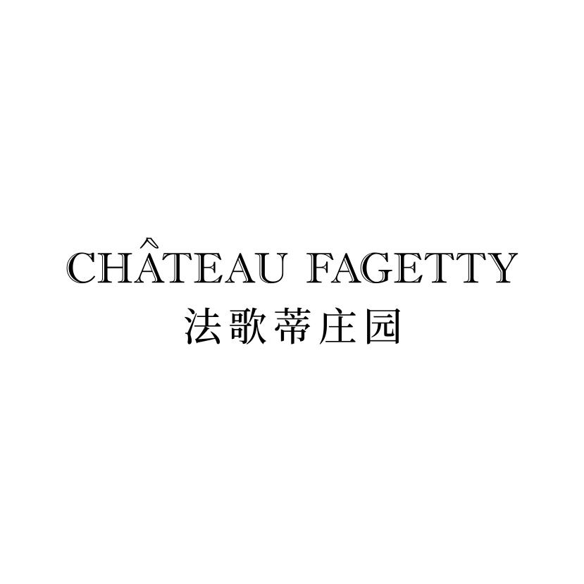 33类-白酒洋酒法歌蒂庄园 CHATEAU FAGETTY商标转让