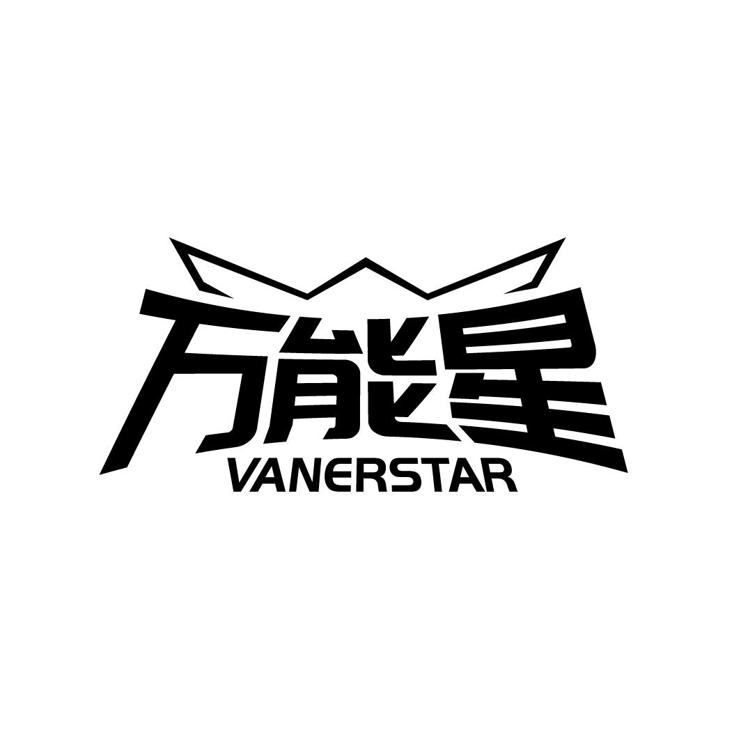 07类-机械设备万能星 VANERSTAR商标转让
