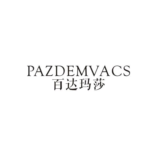 03类-日化用品百达玛莎 PAZDEMVACS商标转让