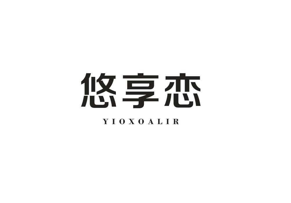 悠享恋 YIOXOALIR