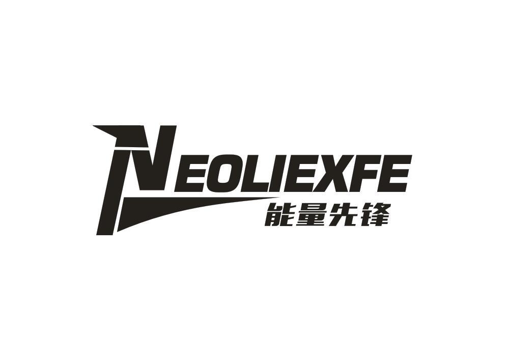 NEOLIEXFE 能量先锋商标转让