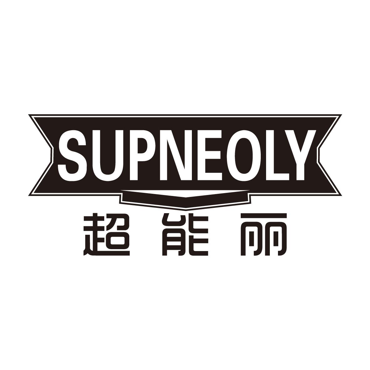 21类-厨具瓷器超能丽 SUPNEOLY商标转让