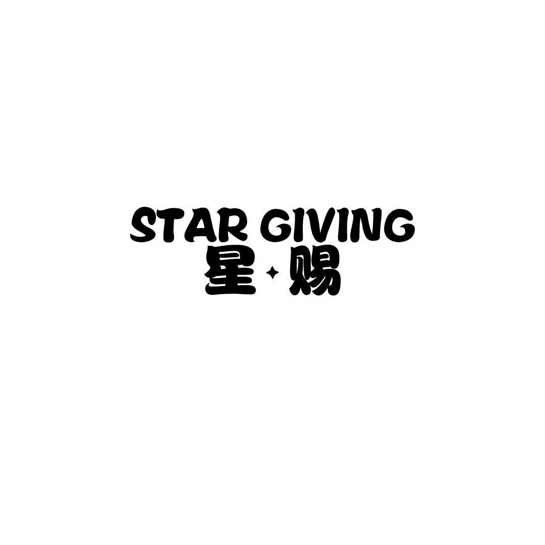 41类-教育文娱星赐 STAR GIVING商标转让