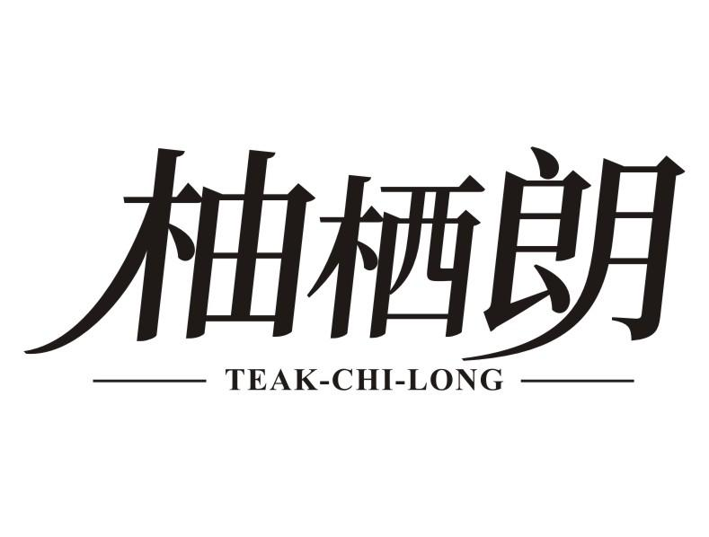 21类-厨具瓷器柚栖朗 TEAK-CHI-LONG商标转让