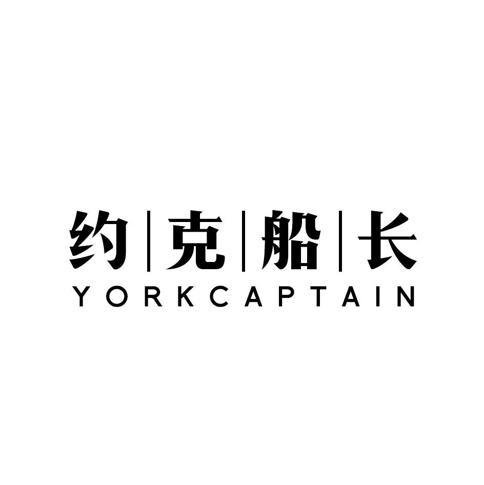 推荐25类-服装鞋帽约克船长  YORKCAPTAIN商标转让