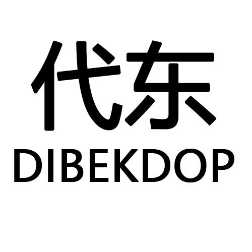 20类-家具代东 DIBEKDOP商标转让