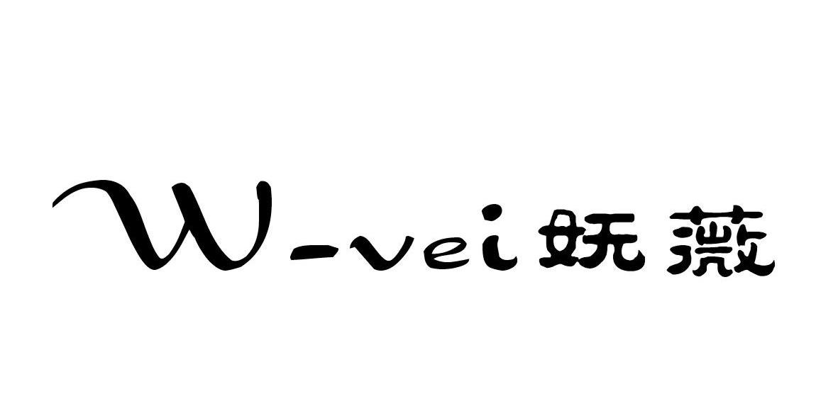 妩薇 W-VEI商标转让