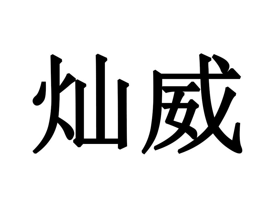 灿威