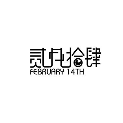 41类-教育文娱贰月拾肆 FEBRUARY 14TH商标转让