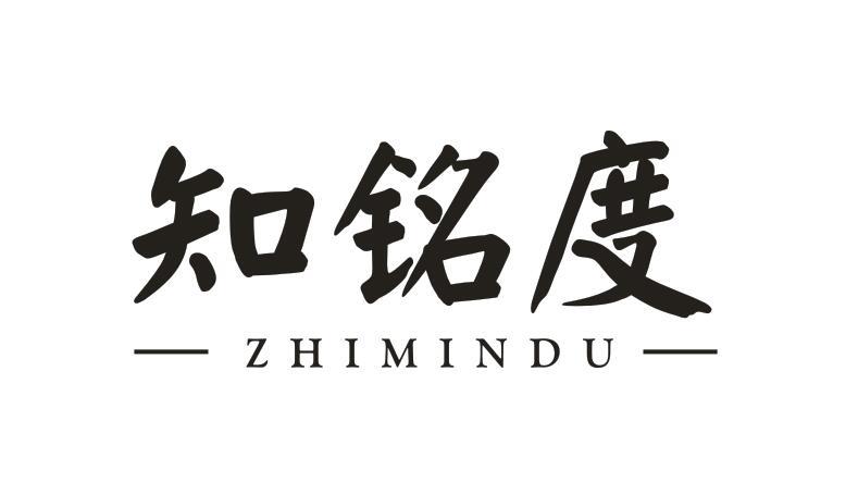 18类-箱包皮具知铭度 ZHI MIN DU商标转让
