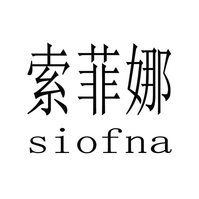 44类-医疗美容索菲娜  SIOFNA商标转让