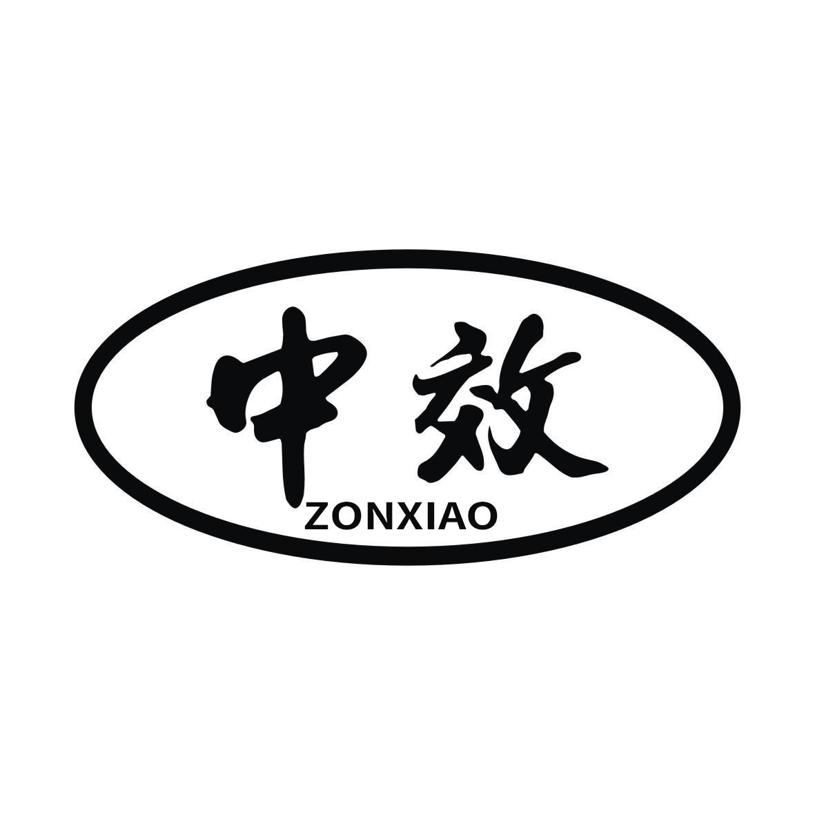中效 ZONXIAO商标转让