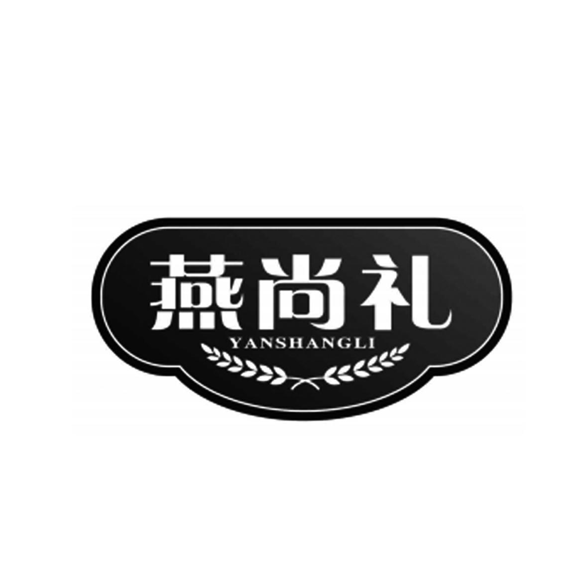 燕尚礼