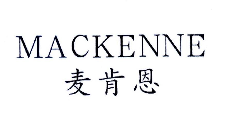 09类-科学仪器麦肯恩  MACKENNE商标转让