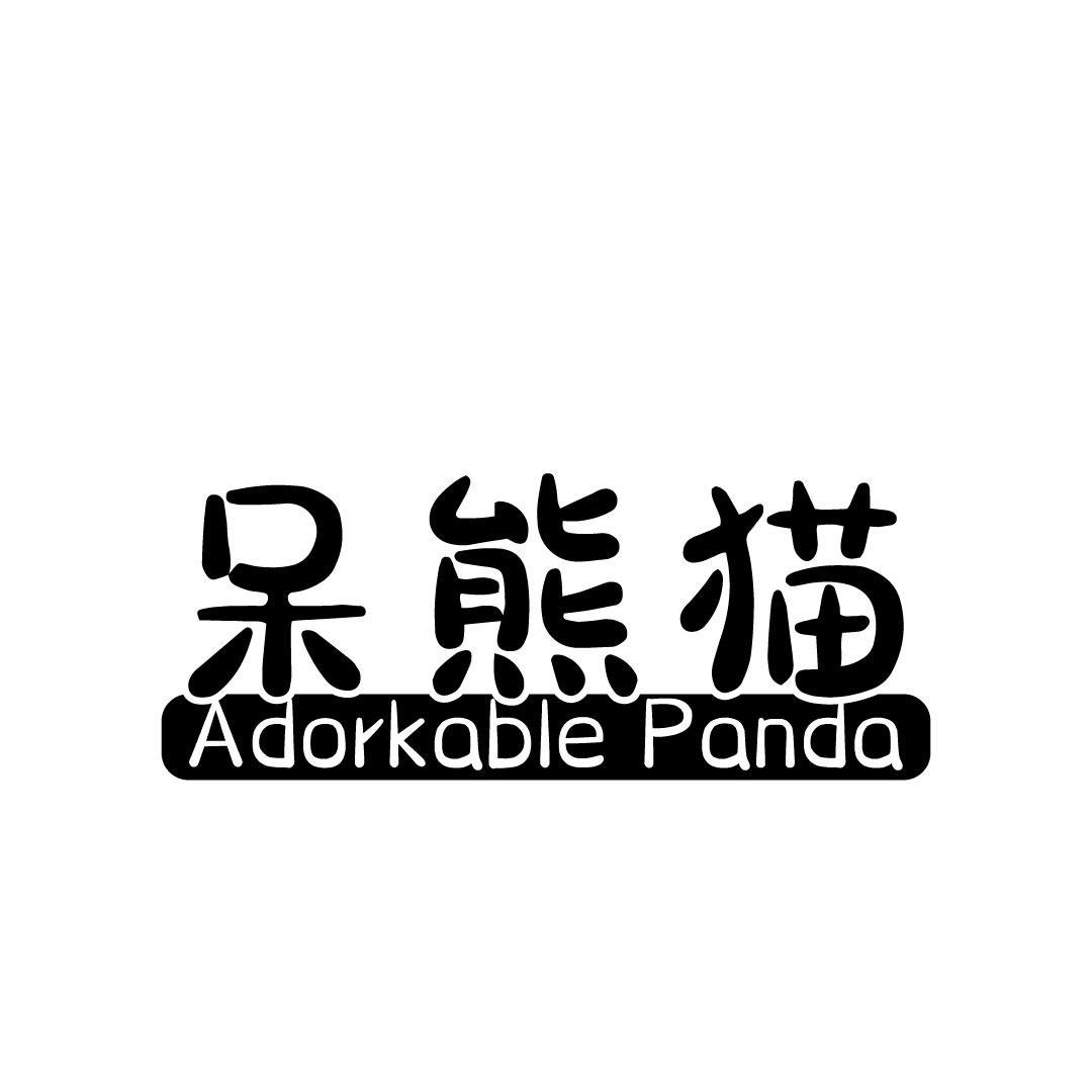 11类-电器灯具呆熊猫 ADORKABLE PANDA商标转让