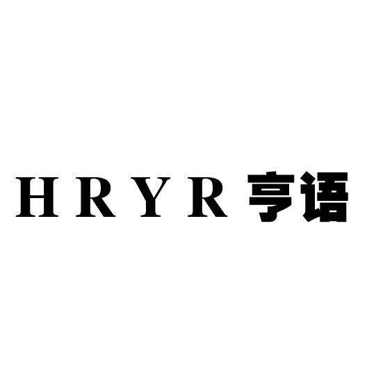 21类-厨具瓷器亨语 HRYR商标转让