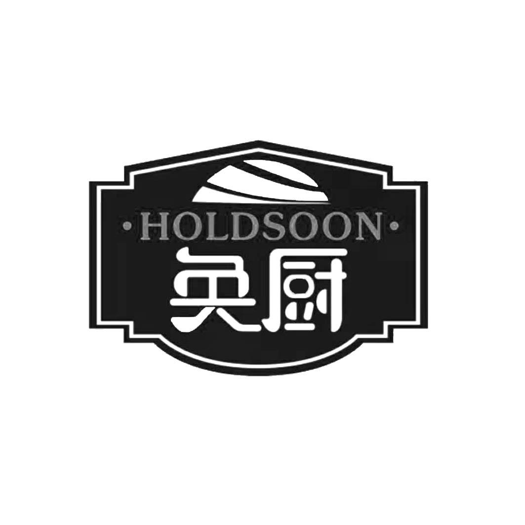 29类-食品奂厨 HOLDSOON商标转让