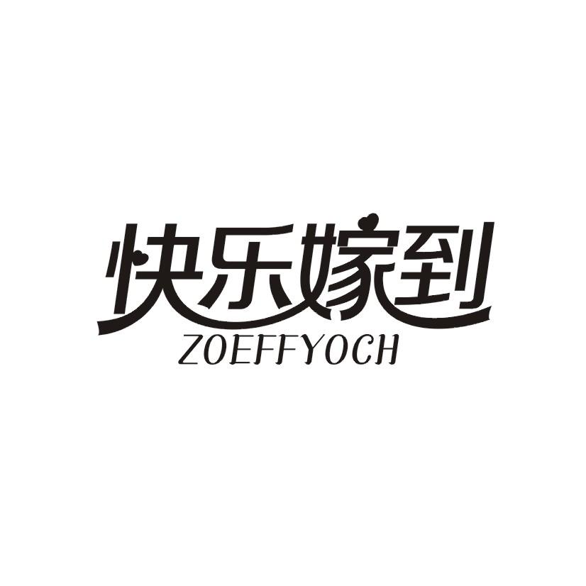 推荐16类-办公文具快乐嫁到 ZOEFFYOCH商标转让