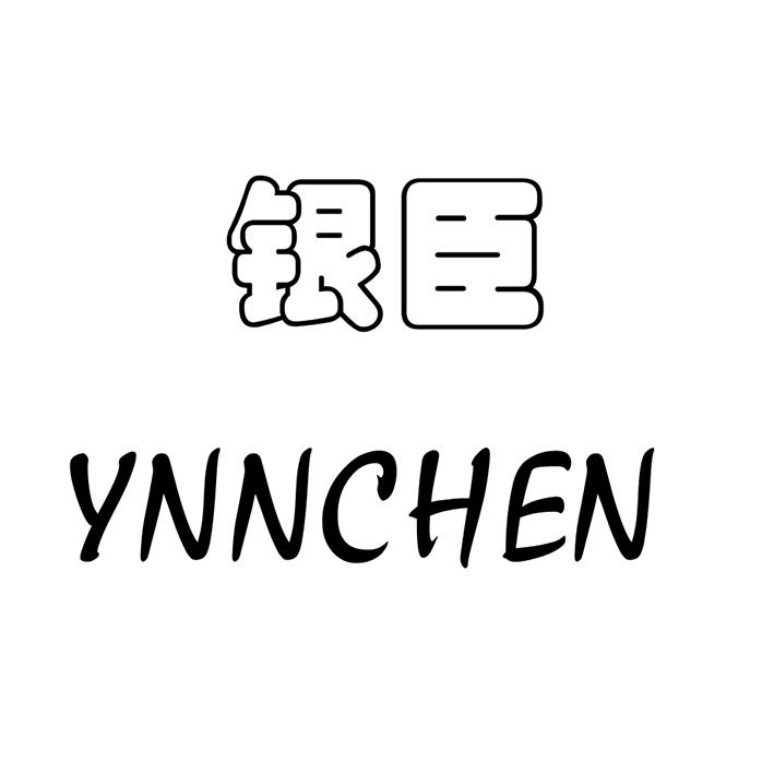 24类-纺织制品银臣  YNNCHEN商标转让