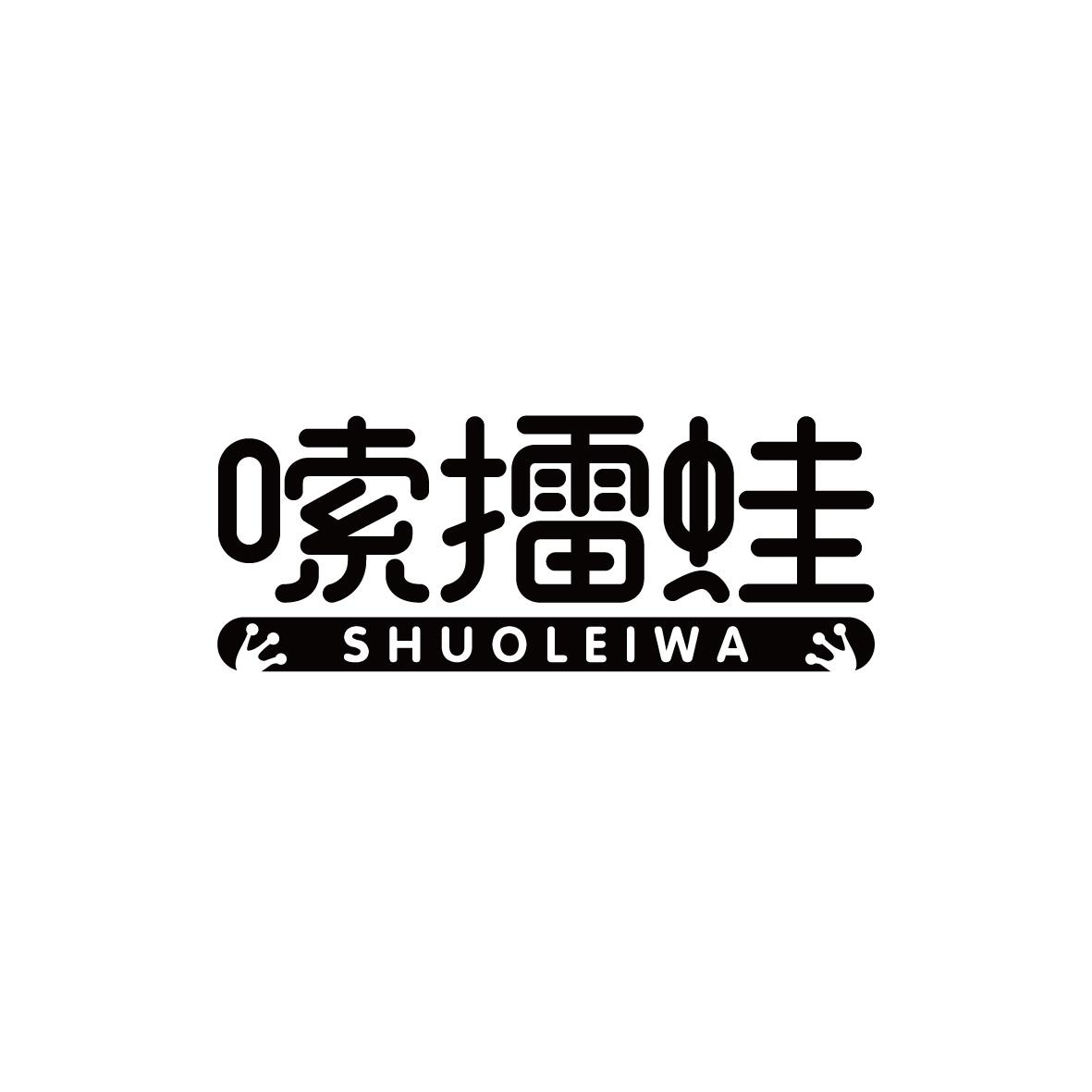 43类-餐饮住宿嗦擂蛙 SHUOLEIWA商标转让