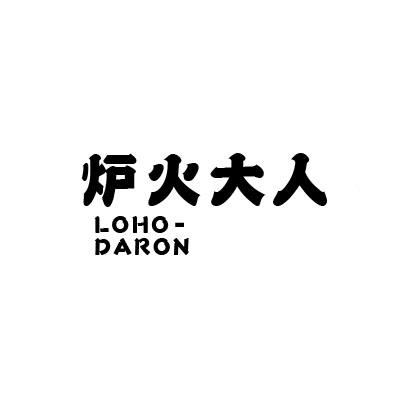 35类-广告销售炉火大人 LOHO-DARON商标转让