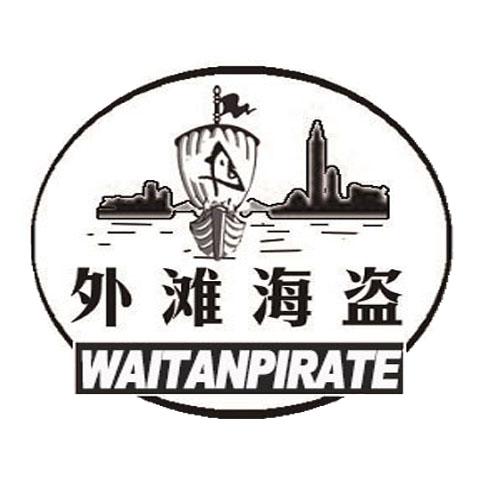 29类-食品外滩海盗 WAITANPIRATE商标转让