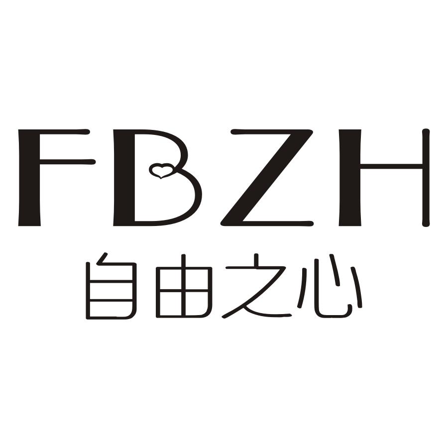 14类-珠宝钟表自由之心 FBZH商标转让