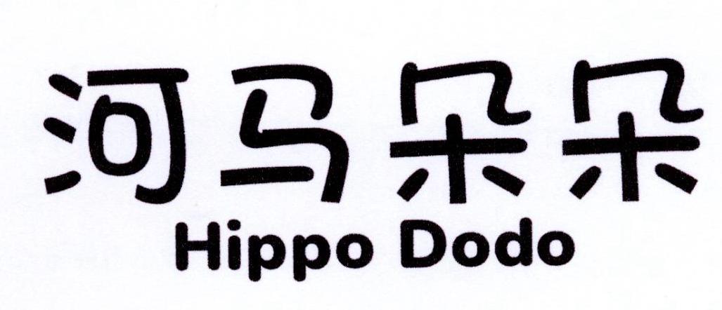 03类-日化用品河马朵朵 HIPPO DODO商标转让