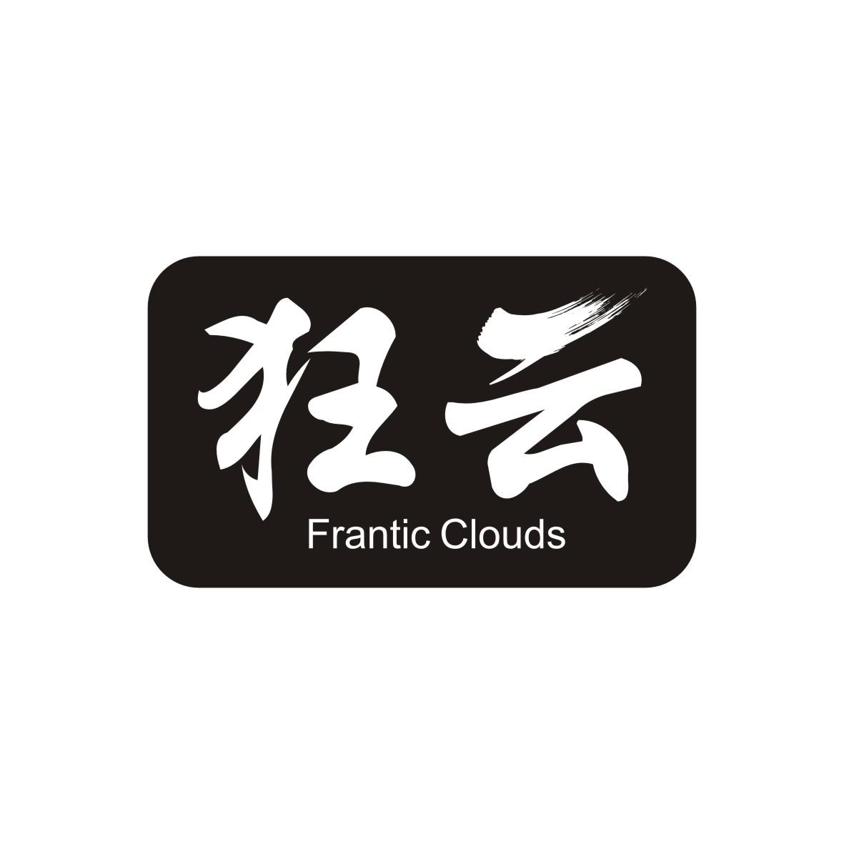 09类-科学仪器狂云  FRANTIC CLOUDS商标转让