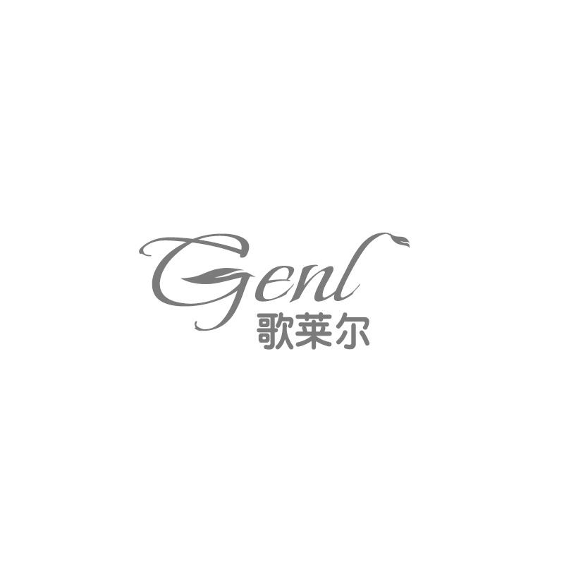 歌莱尔 GENL