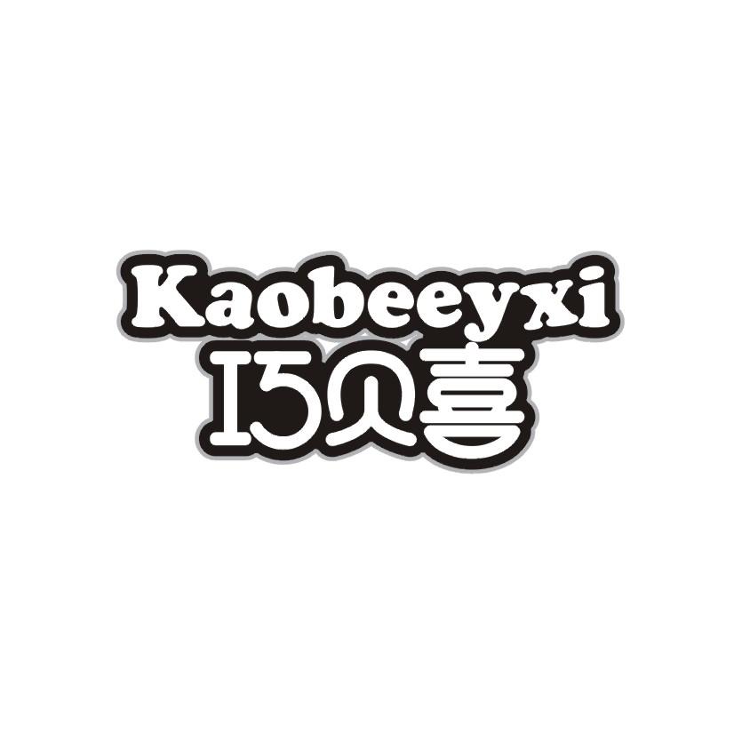 28类-健身玩具巧贝喜 KAOBEEYXI商标转让
