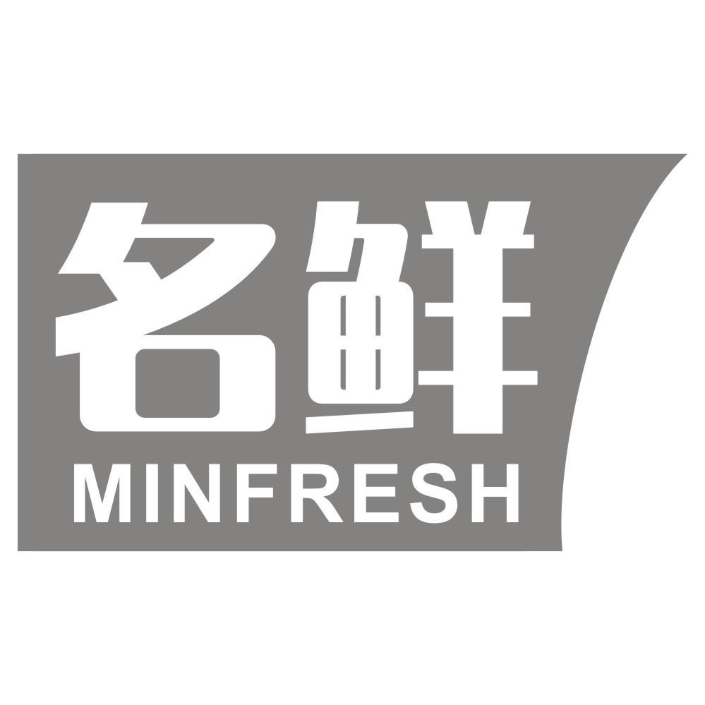 16类-办公文具名鲜 MINFRESH商标转让