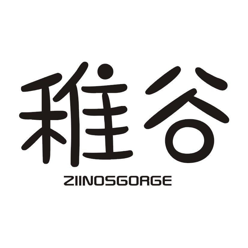 12类-运输装置稚谷 ZIINOSGORGE商标转让