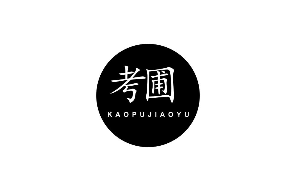 41类-教育文娱考圃 KAOPUJIAOYU商标转让