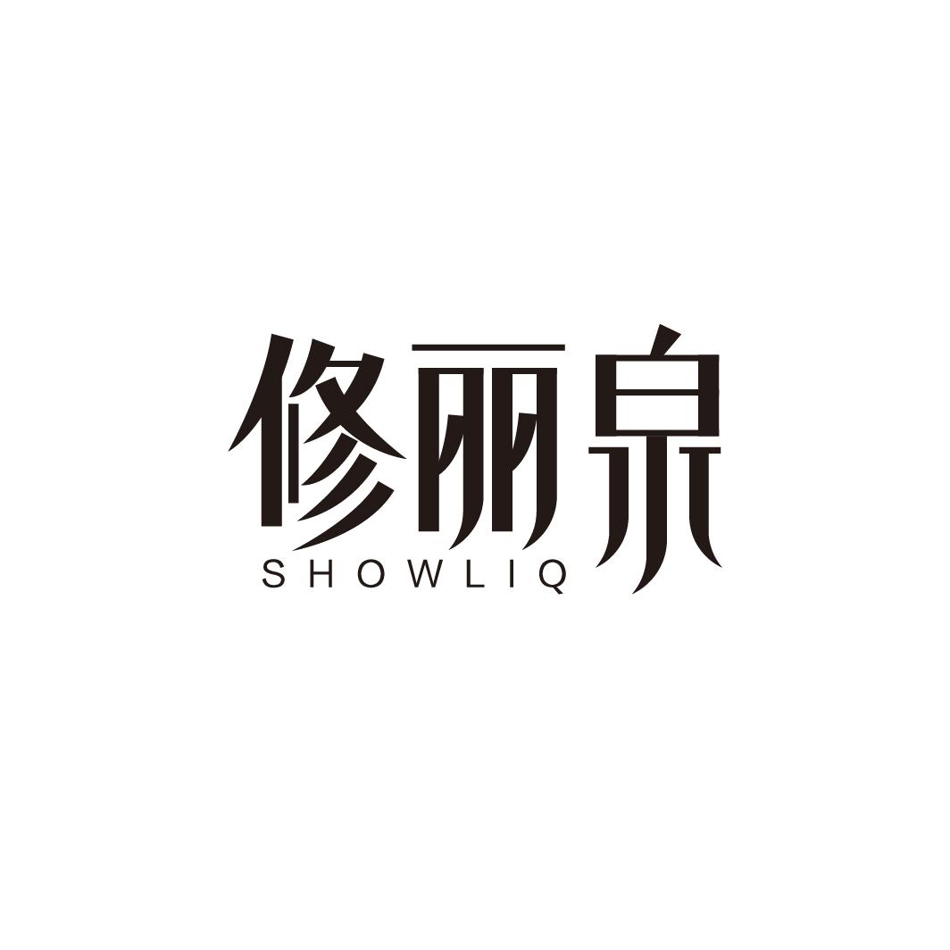 修丽泉 SHOWLIQ商标转让