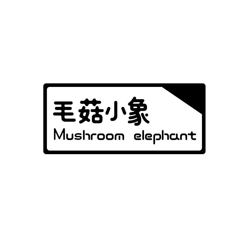 28类-健身玩具毛菇小象 MUSHROOM ELEPHANT商标转让