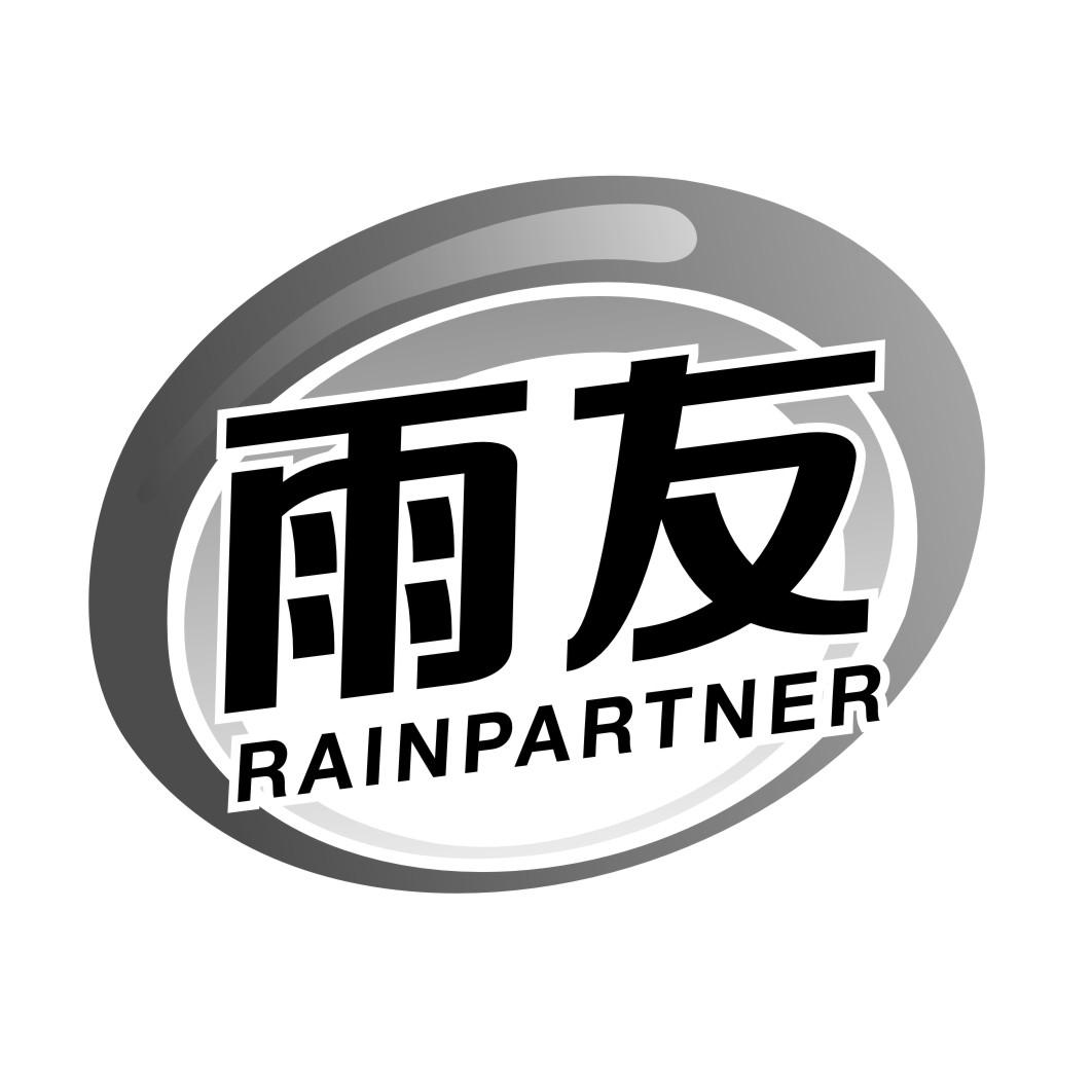 01类-化学原料雨友 RAINPARTNER商标转让