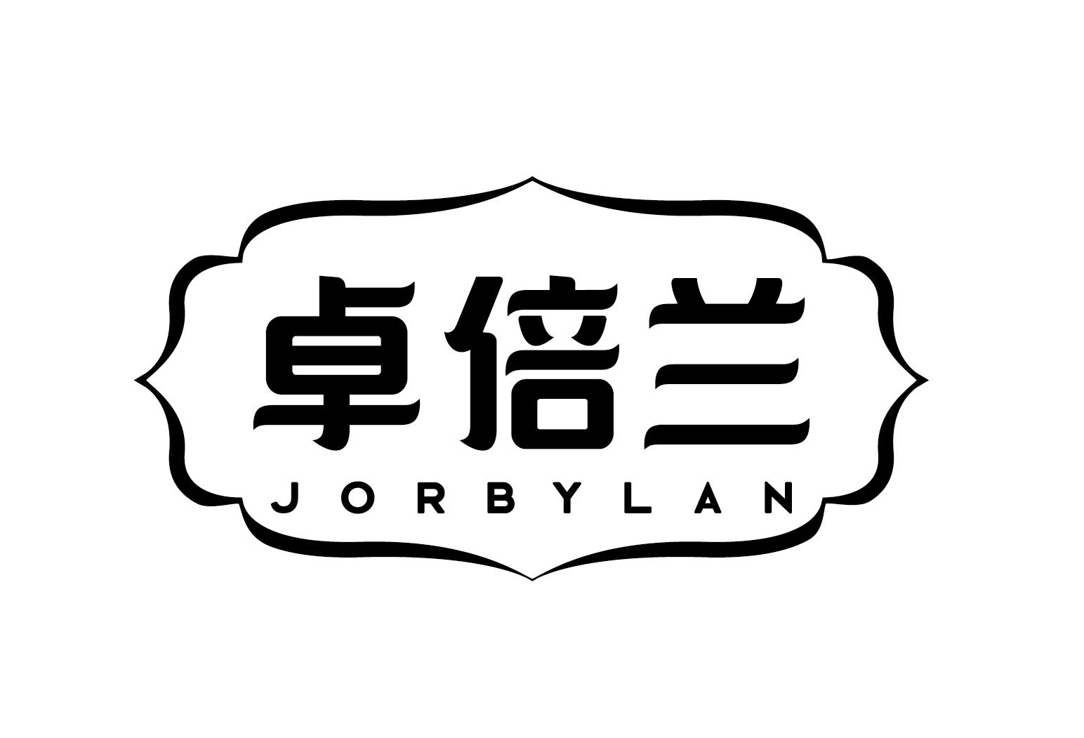 03类-日化用品卓倍兰 JORBYLAN商标转让
