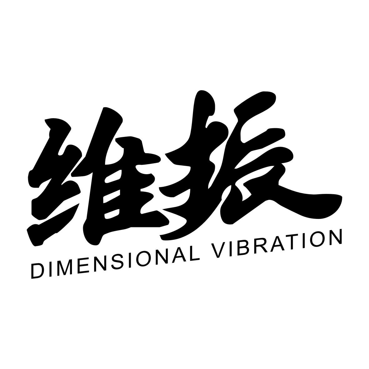 41类-教育文娱维振  DIMENSIONAL VIBRATION商标转让