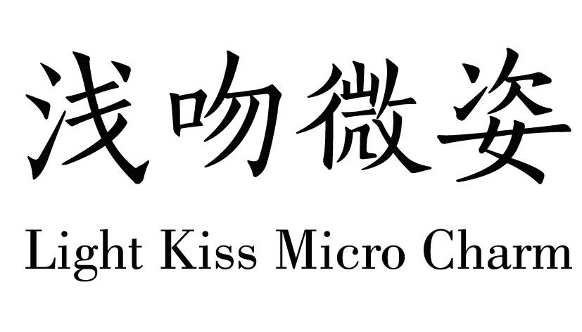 03类-日化用品浅吻微姿 LIGHT KISS MICRO CHARM商标转让