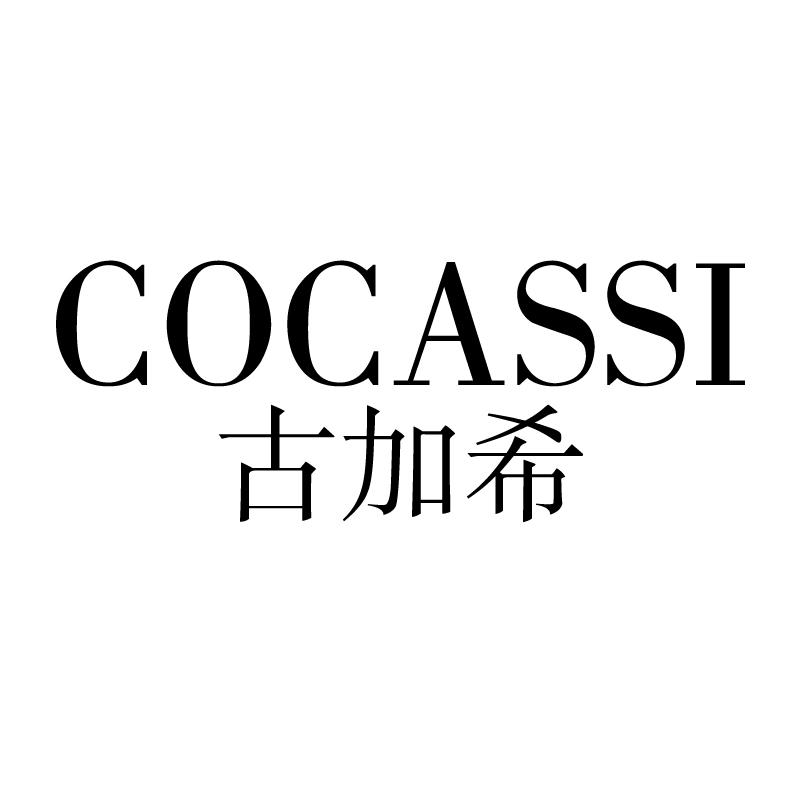 25类-服装鞋帽古加希 COCASSI商标转让